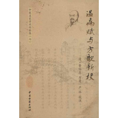 醉染图书温病赋与方歌新校9787515201856