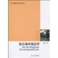 正版新书]论区域环境法律赵胜才9787511204387