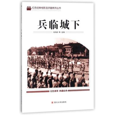 正版新书]兵临城下刘凤禄9787569005028