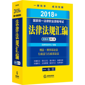[M]国家统一法律职业资格考试法律法规汇编便携本-9787519715021