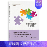 [正版]新书 新时代家庭教育指导丛书 教师家庭教育指导实务 中职版 陈步君 重言传、重身教,教知识、育品德 上海社会科学