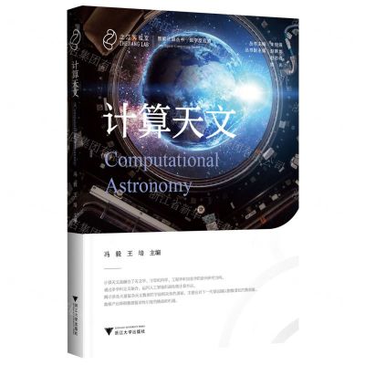 [N]计算天文(精)/智能计算丛书-9787308229050