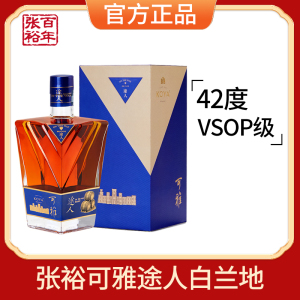 [张裕官方授权]可雅酒庄白兰地洋酒途人42度700ml礼盒商务宴请