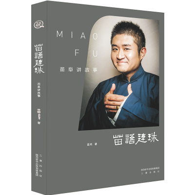 正版新书]苗语连珠苗阜9787551812740