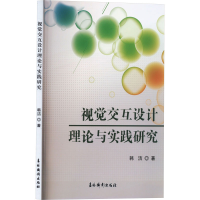 音像视觉交互设计理论与实践研究韩洁