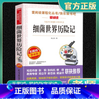 细菌世界历险记高士其著 [正版]细菌世界历险记高士其著老师四年级五年级六年级上下册阅读快乐读书吧小学生必读课外书注释教育