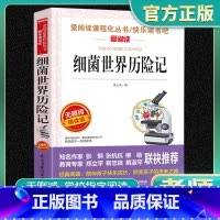细菌世界历险记高士其著 [正版]细菌世界历险记高士其著老师四年级五年级六年级上下册阅读快乐读书吧小学生必读课外书注释教育