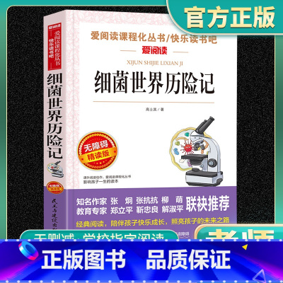 细菌世界历险记高士其著 [正版]细菌世界历险记高士其著老师四年级五年级六年级上下册阅读快乐读书吧小学生必读课外书注释教育