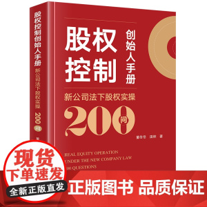 正版 股权控制创始人手册 新公司法下股权实操200问 董冬冬 田林 著 法律出版社 9787519788674