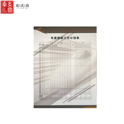 泰炙鼎 年度维修计划表展板 600*800mm 块
