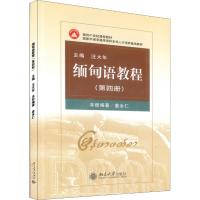 缅甸语教程(第四册)——面向21世纪课程教材