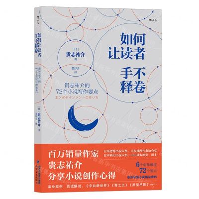 [N]如何让读者手不释卷(贵志祐介的72个小说写作要点)-9787555023517