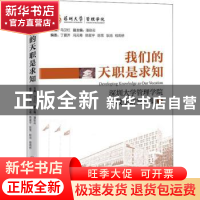 正版 我们的天职是求知 马卫红 中国经济出版社 9787513667593 书