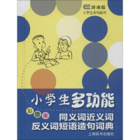 [M]小学生多功能同义词近义词反义词短语造句词典-9787532644827