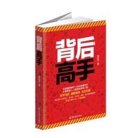 正版新书]背后高手杨凤举9787554300411