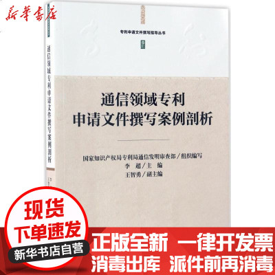 新华书店-正版通信领域申请文件撰写案例剖析李超9787513048194知识产权出版社书籍
