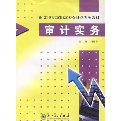 正版新书]审计实务闫红玉 主编9787561529218