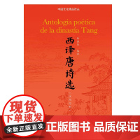 中国文化精品译丛:西译唐诗选9787544649520