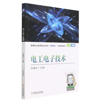 [N]电工电子技术(双色印刷高等职业教育校企合作互联网+创新型教材)-9787111723837