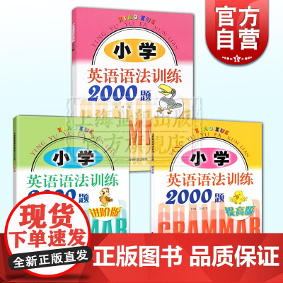 小学英语语法训练2000题 小学英语语法训练2000题提高版 小学英语语法训练2000题进阶版 小学英语语法训练 上海科