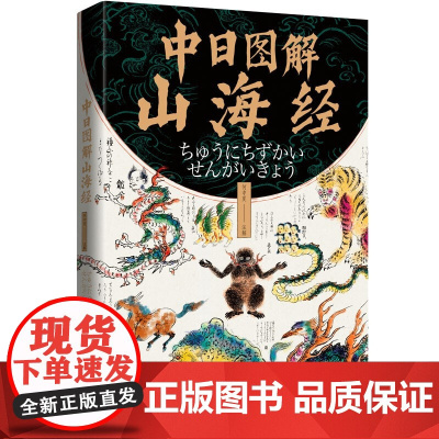 中日图解山海经 日本山海经妖怪百科全书大画集山精海怪山海异兽神怪古图怪奇鸟兽图卷书籍