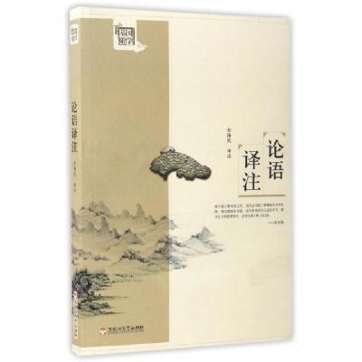 正版新书]论语译注/国学基础读本校注:金海民9787550019904