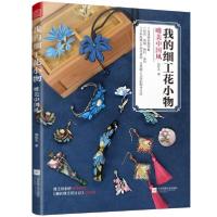 正版新书]我的细工花小物唯美中国风(24种民族风古风细工花饰制