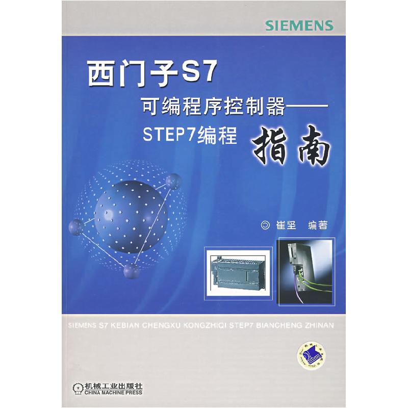 正版新书]西门子S7可编程序控制器—STEP7编程指南含1CD崔坚9787