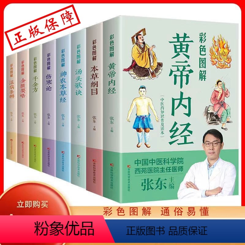 [正版]8册 本草纲目黄帝内经神农本草经温病条辨汤头歌诀千金方伤寒论张仲景 中医书籍大全彩图典藏版杂病论医药大全中草药