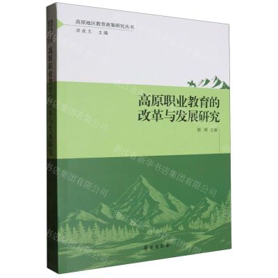 [N]高原职业教育的改革与发展研究/高原地区教育政策研究丛书-9787507767926