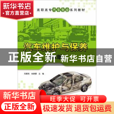 正版 汽车维护与保养 范爱民,张晓雷 主编 清华大学出版社 9787
