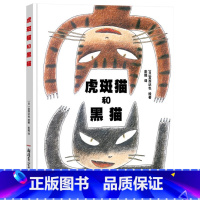 虎斑猫和黑猫 精装 [正版]虎斑猫和黑猫硬壳精装图画书绘本宫西达也作品亲子共读童书