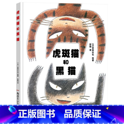 虎斑猫和黑猫 精装 [正版]虎斑猫和黑猫硬壳精装图画书绘本宫西达也作品亲子共读童书
