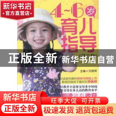 正版 4-6岁育儿指导 文晓萍主编 中国医药科技出版社 97875067623