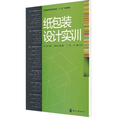 [M]纸包装设计实训-9787514203790