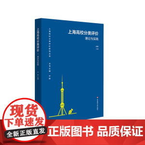 上海高校分类评价 理论与实践 平辉 中国高等教育发展 正版 华东师范大学出版社