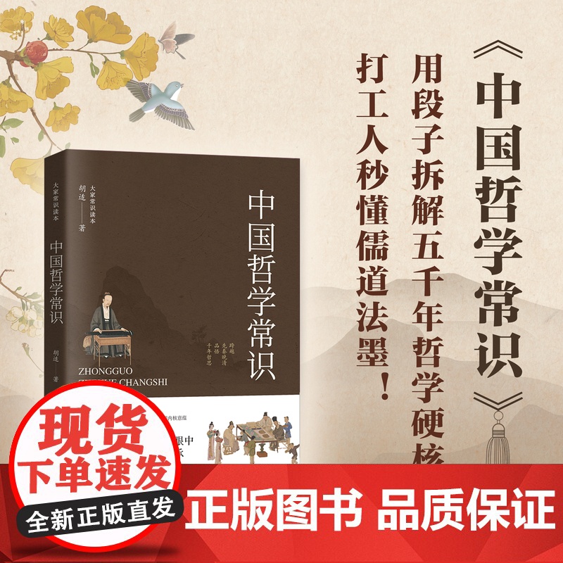中国哲学常识(大家常识读本)