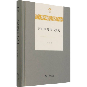 [M]历史的延续与变迁 向荣 著 -9787100202657