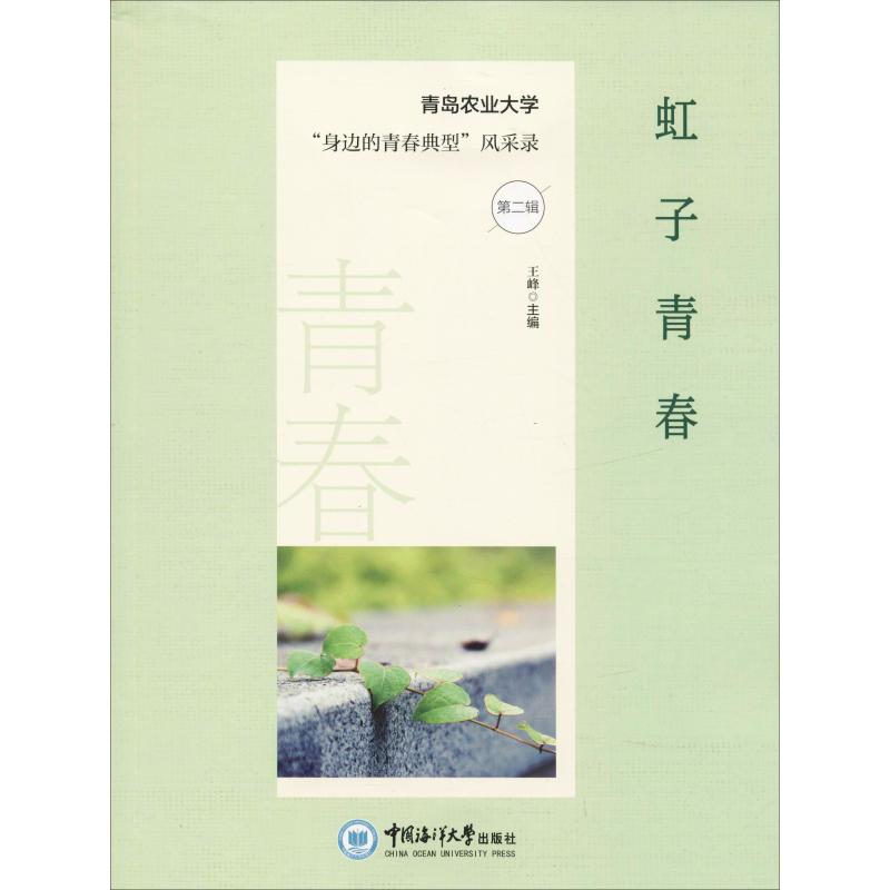 虹子青春 青岛农业大学"身边的青春典型"风采录 第2辑