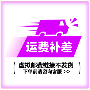 一元运费链接[虚拟链接不发货]
