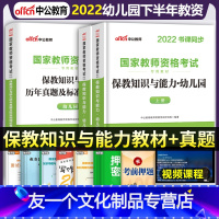 [友一个正版]幼儿园保教知识与能力2022年教师证资格考试用书中公教育幼师科二教材幼教试卷题库思维导图中公下半年教资笔