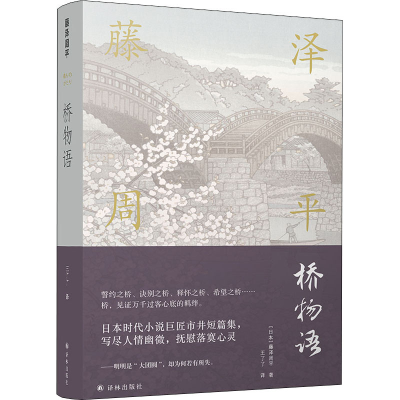 醉染图书桥物语9787544775175