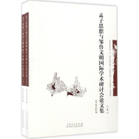 音像孟子思想与邹鲁文明国际学术研讨会集孟子研究院 编