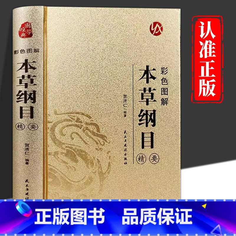 [精装烫金]本草纲目 [正版]本草纲目精要彩色图解 李时珍原著完整无删减 中草药中医基础理论四大名著书籍大全皇帝内经黄帝