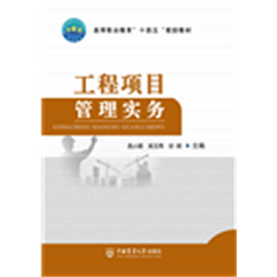 正版新书]工程项目管理实务孟小丽 吴玉秀 安昶9787565527593