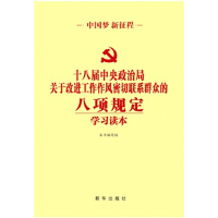 正版新书]《十八届中央政治局关于改进工作作风密切联系群众的八