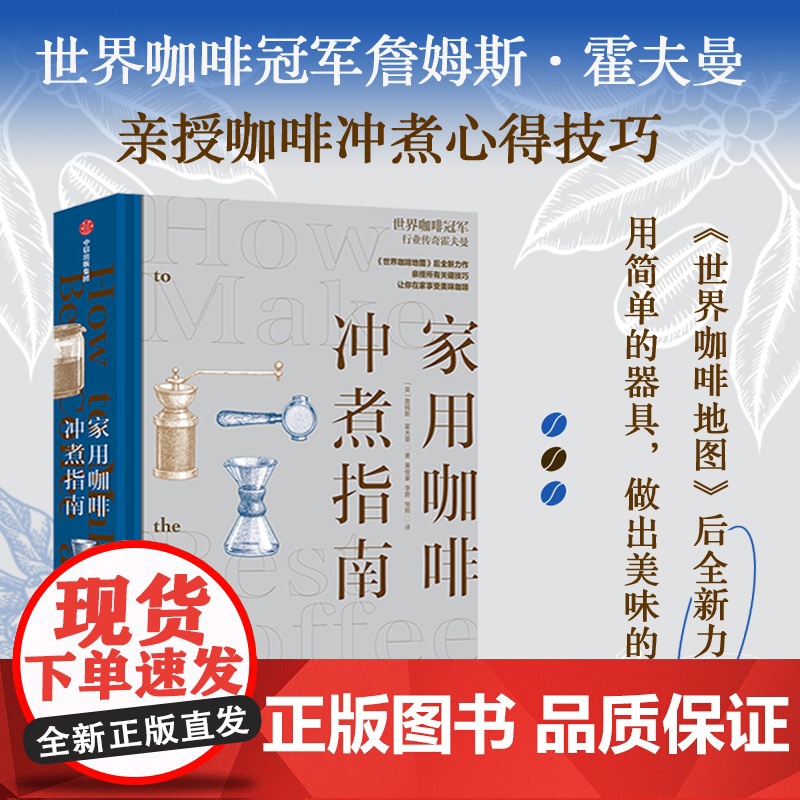 家用咖啡冲煮指南 詹姆斯霍夫曼 常见的手冲咖啡、浓缩咖啡和冰咖啡的基础原理和制作方法 冲煮技巧 如何购买咖啡豆 世界咖啡