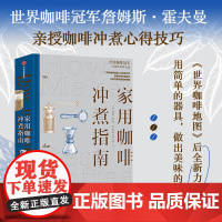 家用咖啡冲煮指南 詹姆斯霍夫曼 常见的手冲咖啡、浓缩咖啡和冰咖啡的基础原理和制作方法 冲煮技巧 如何购买咖啡豆 世界咖啡