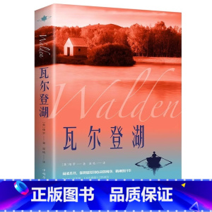 [正版]抖音同款瓦尔登湖 梭罗原著 世界经典名著文学小说书排行榜初中高中课外阅读书籍八年级初二上册课外书 外国随笔散文