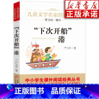 [正版]下次开船港儿童文学名家经典书系中小学生课外阅读经典丛书著名儿童文学 北京教育出版社 新书